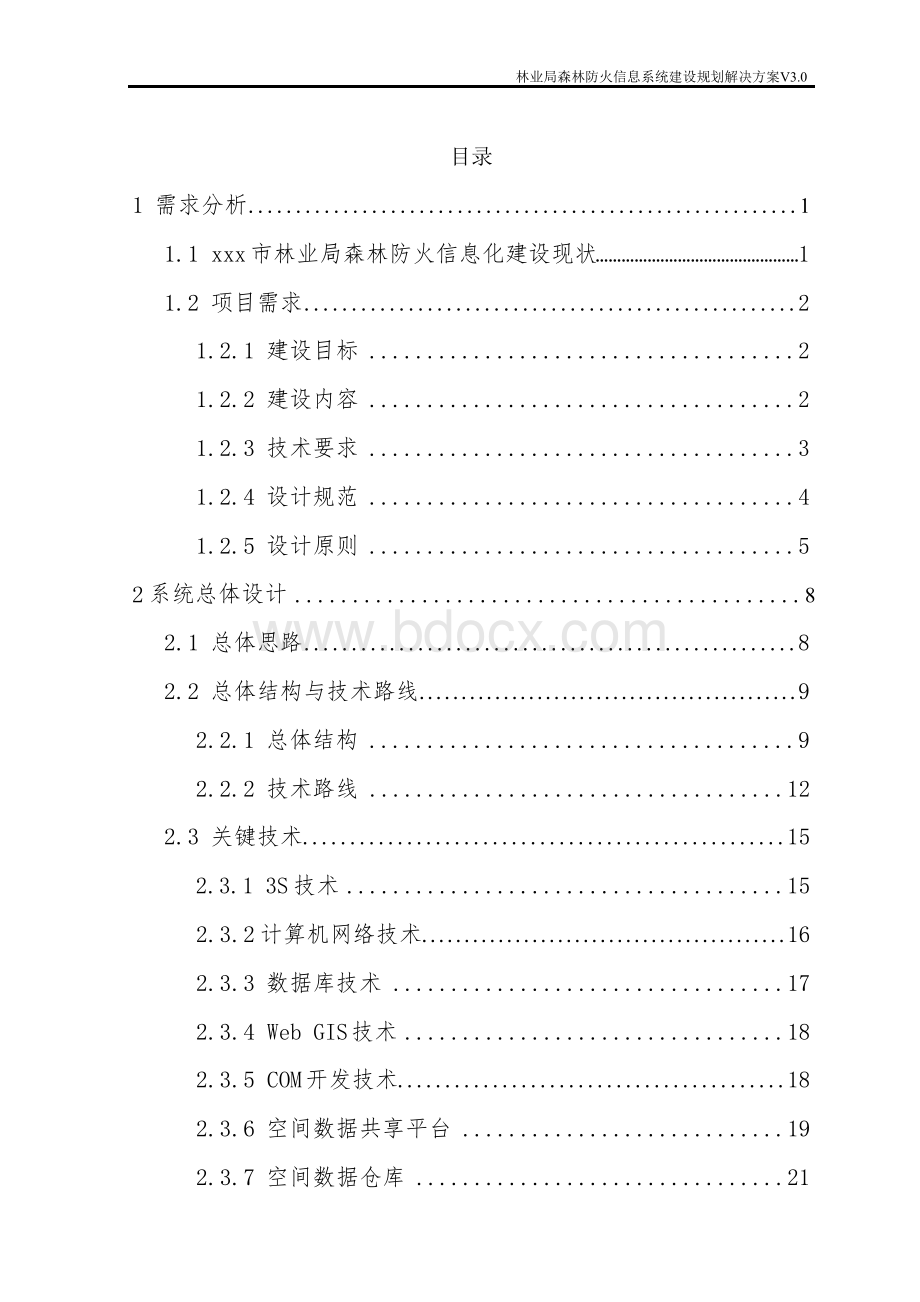 林业局森林防火信息系统建设规划解决方案Word文档格式.docx_第2页