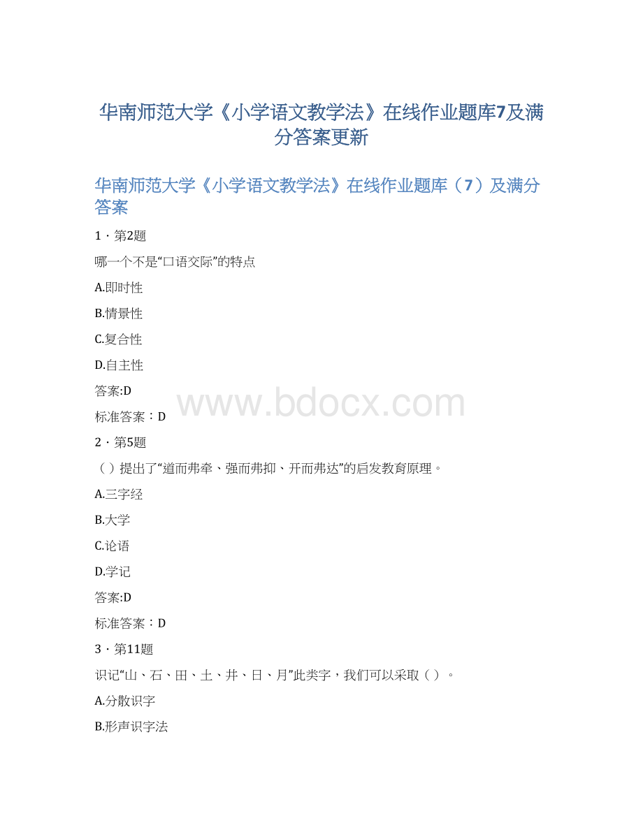 华南师范大学《小学语文教学法》在线作业题库7及满分答案更新.docx