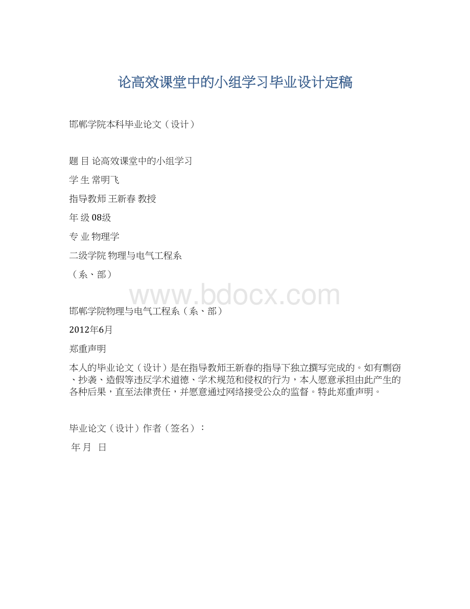 论高效课堂中的小组学习毕业设计定稿.docx