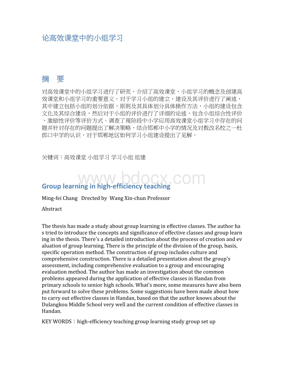 论高效课堂中的小组学习毕业设计定稿.docx_第2页