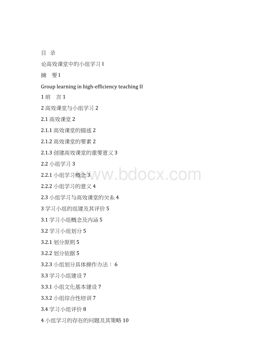 论高效课堂中的小组学习毕业设计定稿.docx_第3页