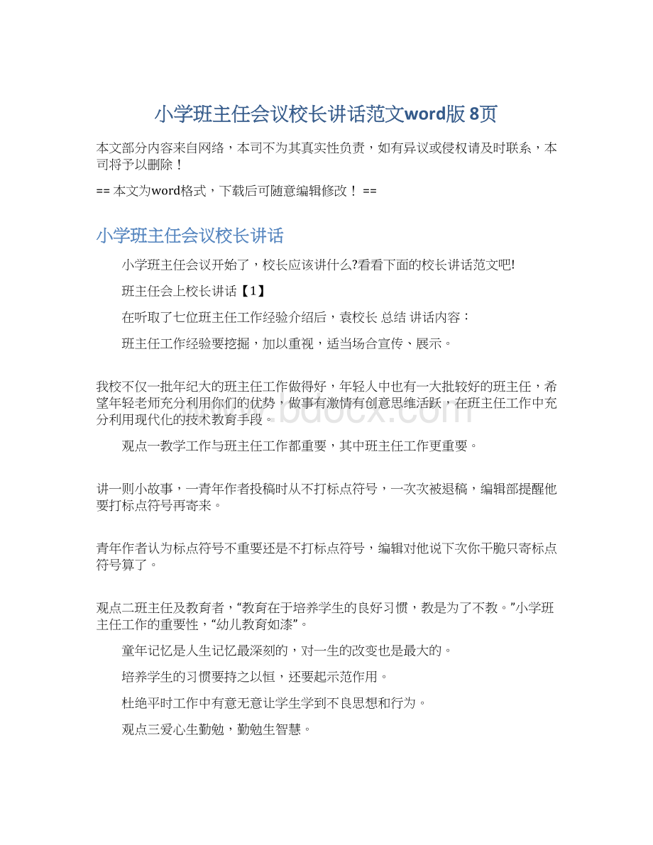 小学班主任会议校长讲话范文word版 8页Word文档格式.docx