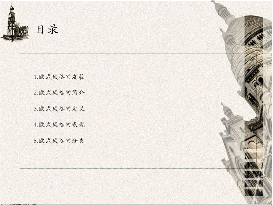 欧式风格软配方案讲解 PPT.pptx_第3页