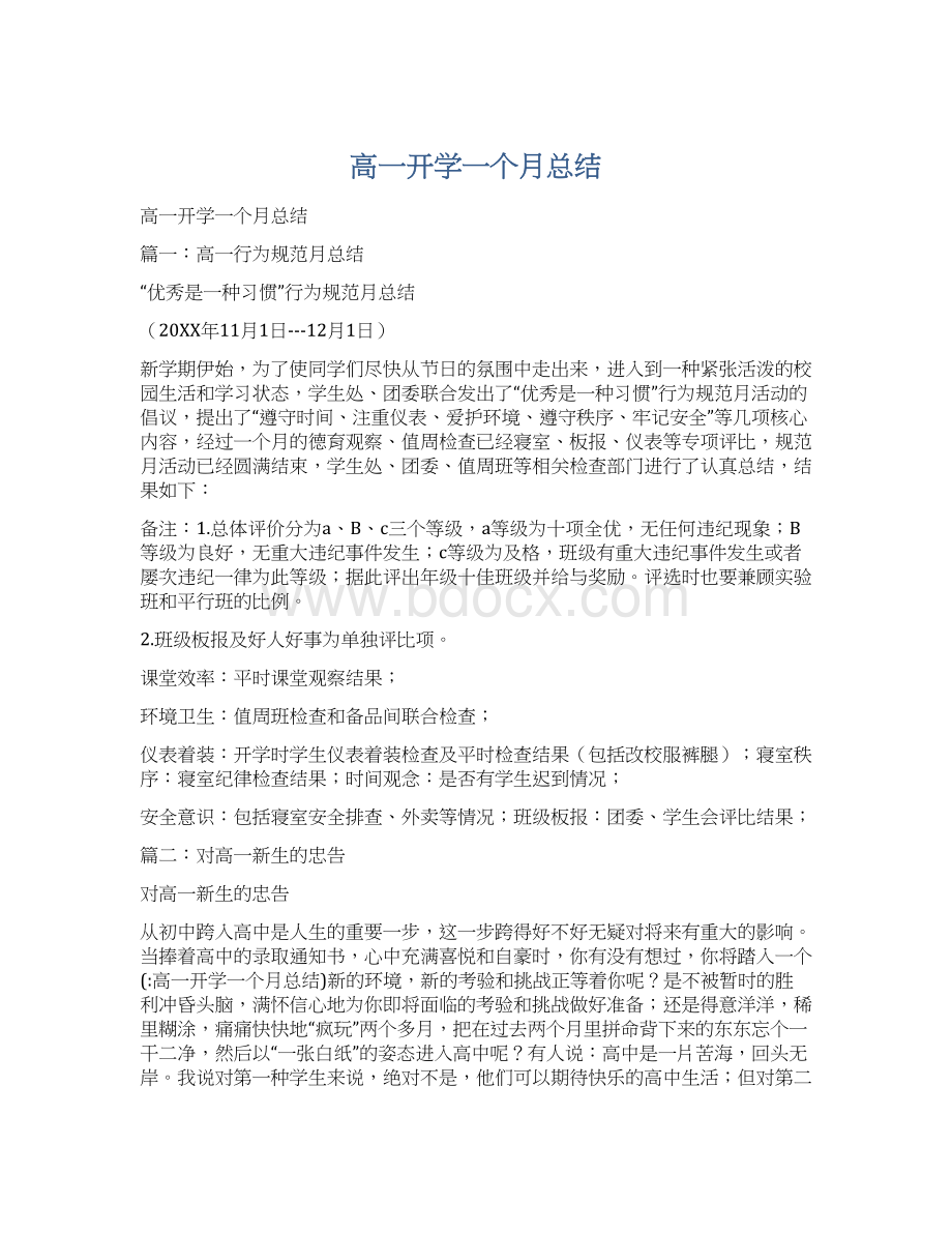 高一开学一个月总结Word文件下载.docx