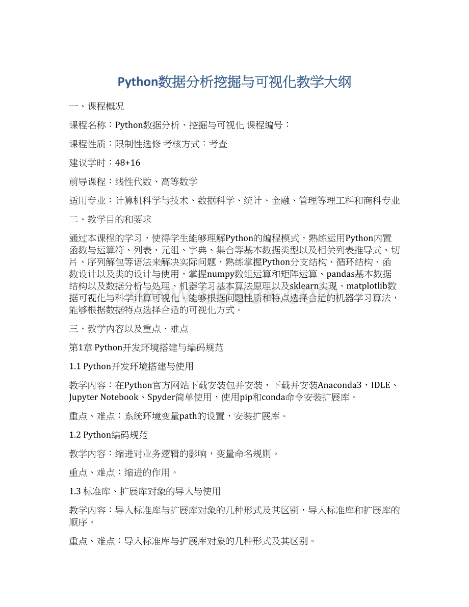 Python数据分析挖掘与可视化教学大纲Word格式.docx_第1页