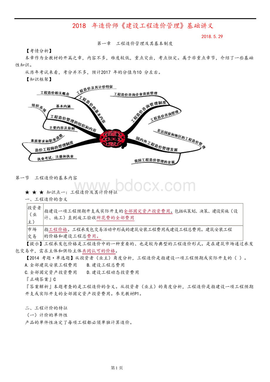 2018年造价师《建设工程造价管理》基础讲义及历年考点题型解析.docx_第1页