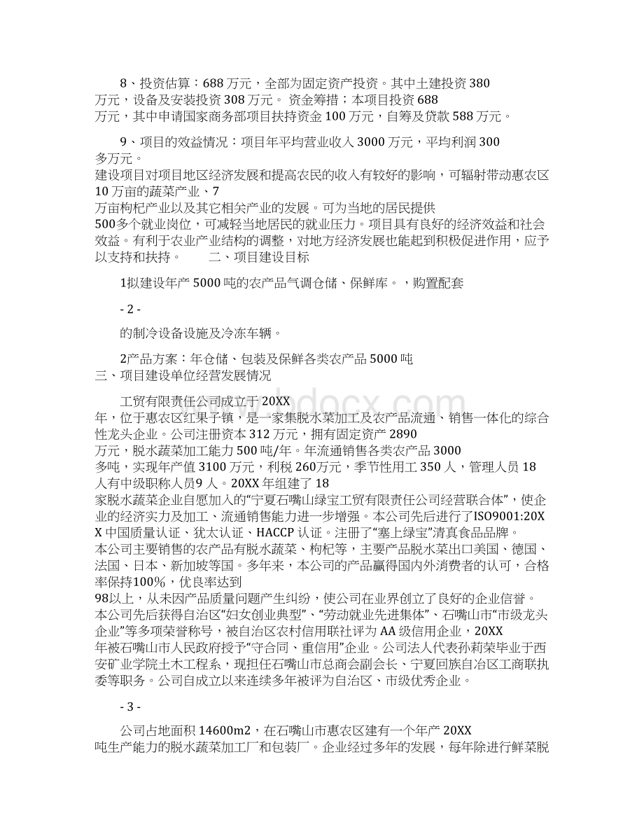 农产品仓储冷链物流项目实施方案Word文件下载.docx_第2页