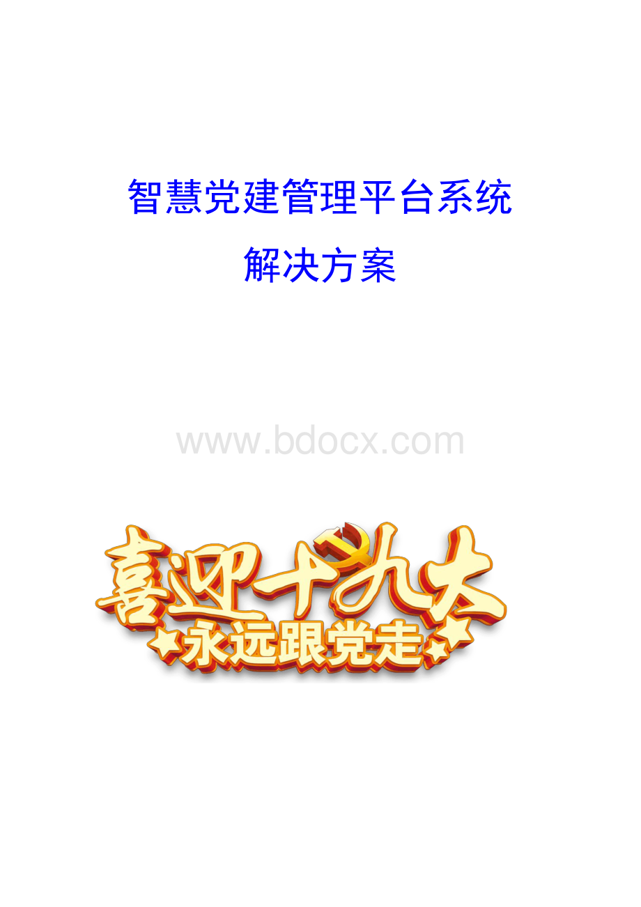 智慧党建管理平台系统解决方案【顶级版】.docx