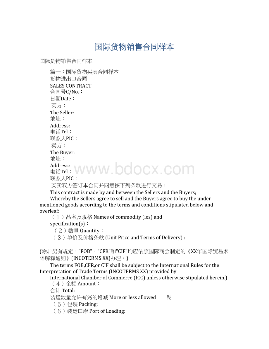 国际货物销售合同样本文档格式.docx_第1页