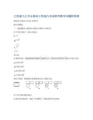 江西省九江市永修县七校届九年级联考数学试题附答案.docx