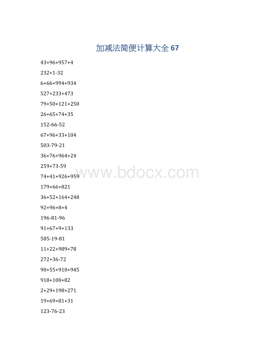 加减法简便计算大全 67Word文件下载.docx_第1页