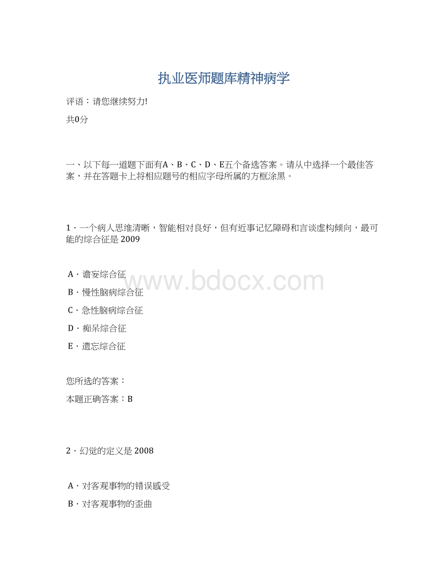 执业医师题库精神病学文档格式.docx