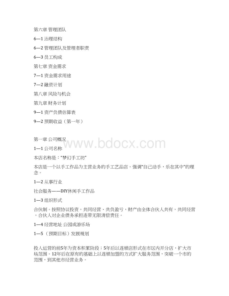 精编DIY手工作坊投资及预算创业项目商业计划书.docx_第2页