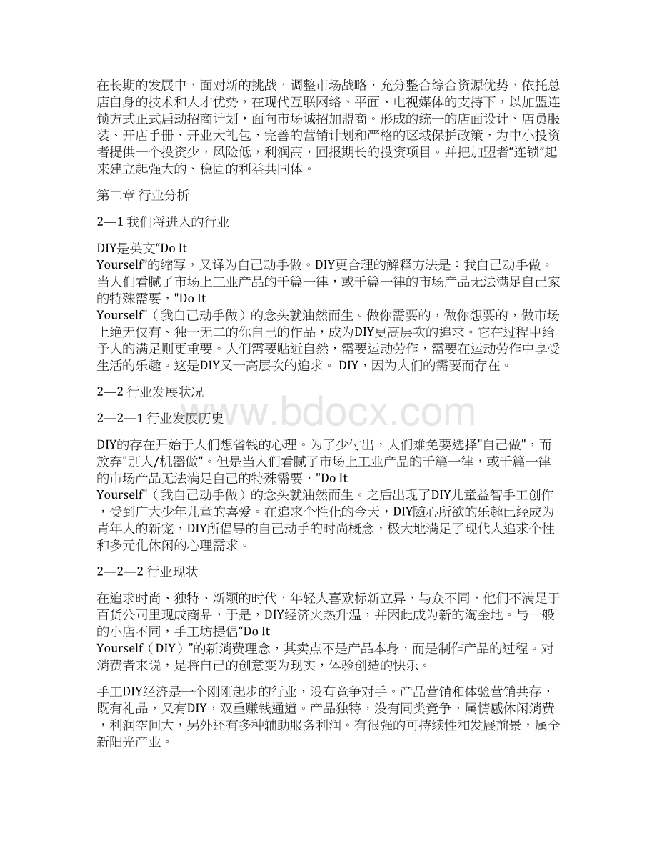 精编DIY手工作坊投资及预算创业项目商业计划书.docx_第3页