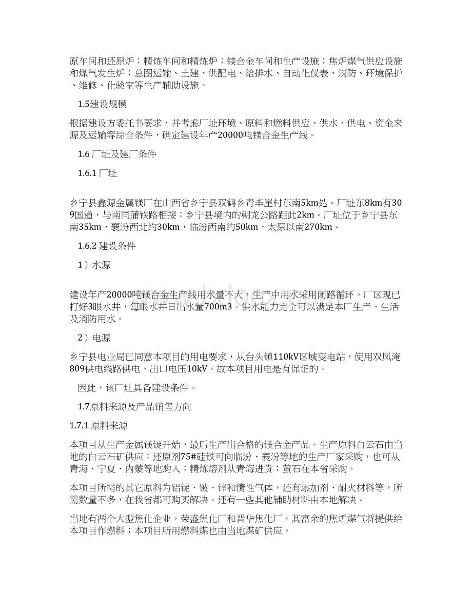 乡宁县双鹤乡鑫源金属镁厂年产0吨镁合金项目可行性研究报告.docx_第2页