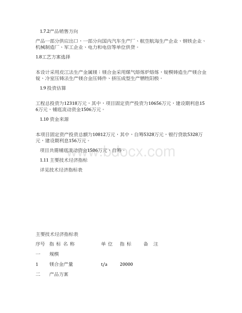 乡宁县双鹤乡鑫源金属镁厂年产0吨镁合金项目可行性研究报告.docx_第3页