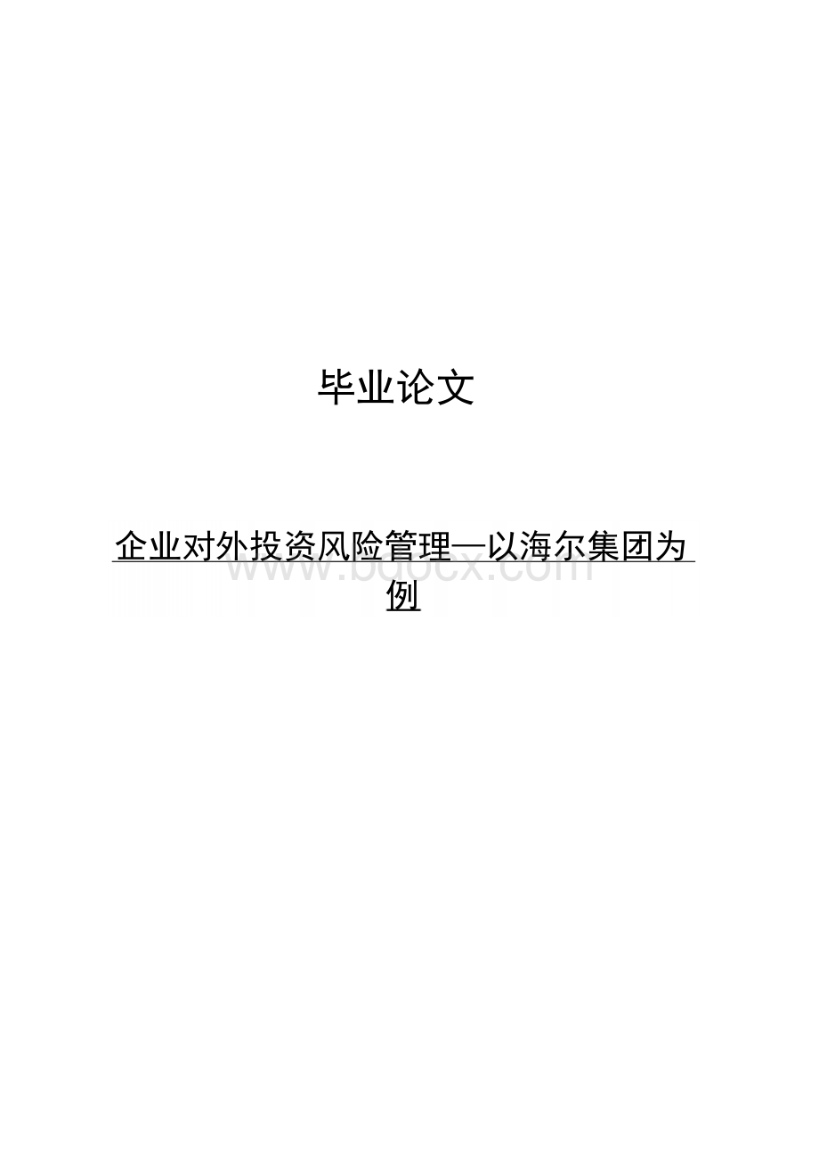 (完整版)企业对外投资风险管理—以海尔集团为例毕业设计Word格式.docx_第1页