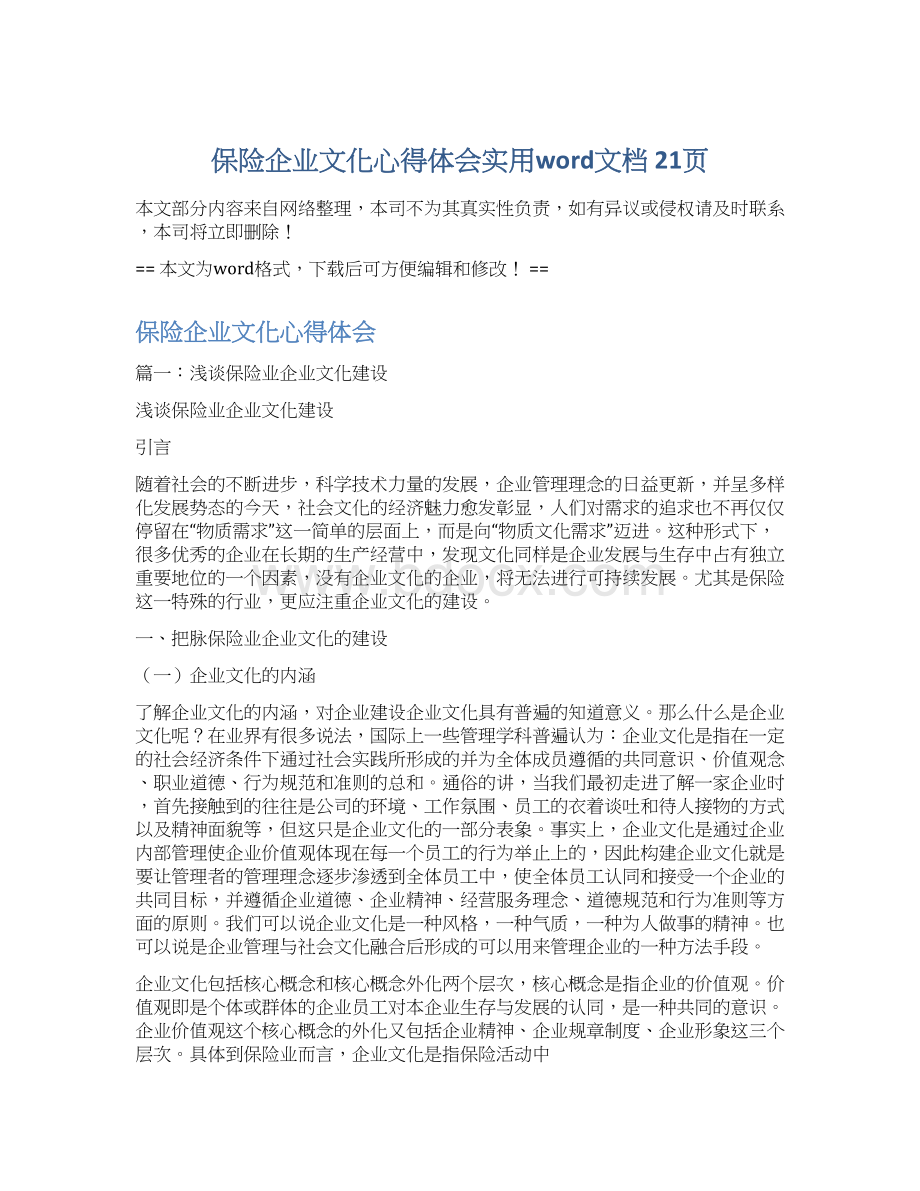 保险企业文化心得体会实用word文档 21页文档格式.docx