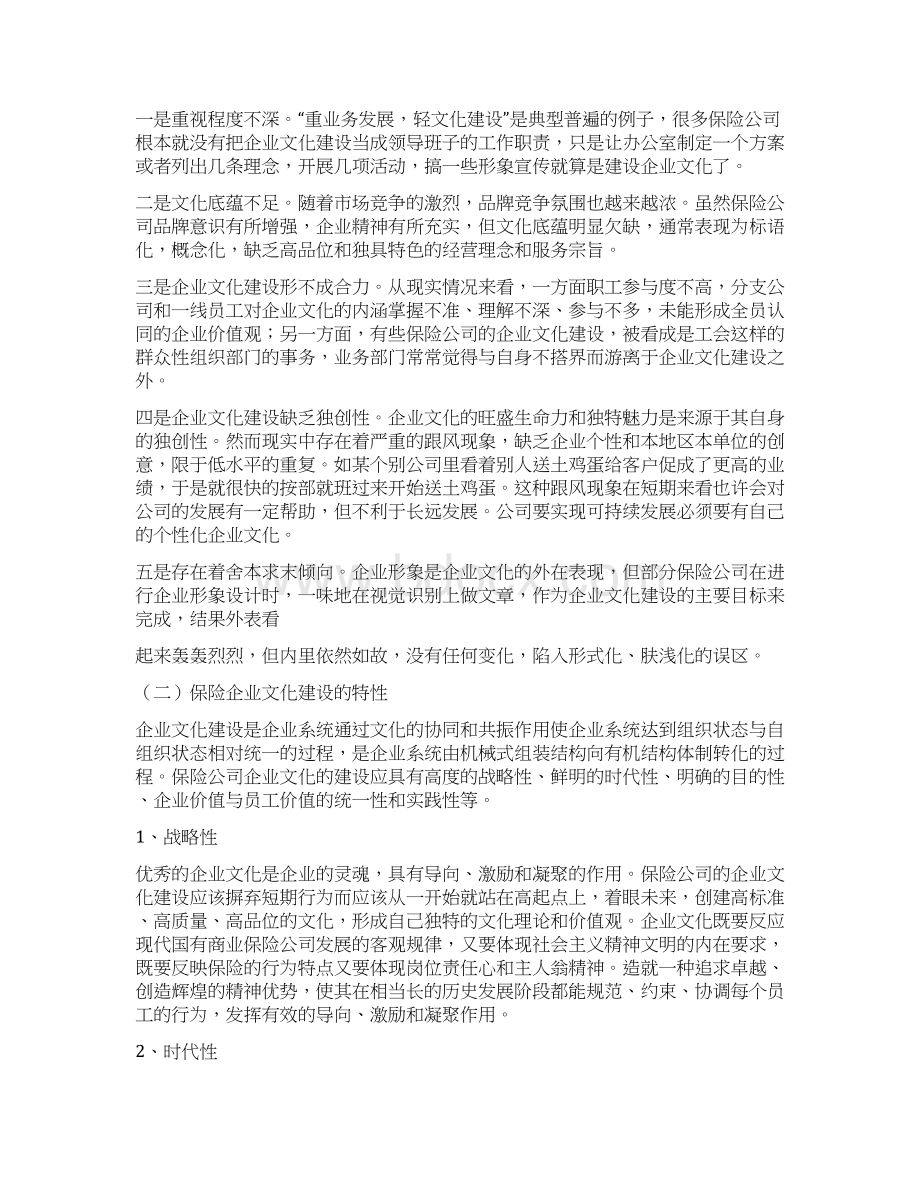 保险企业文化心得体会实用word文档 21页文档格式.docx_第3页