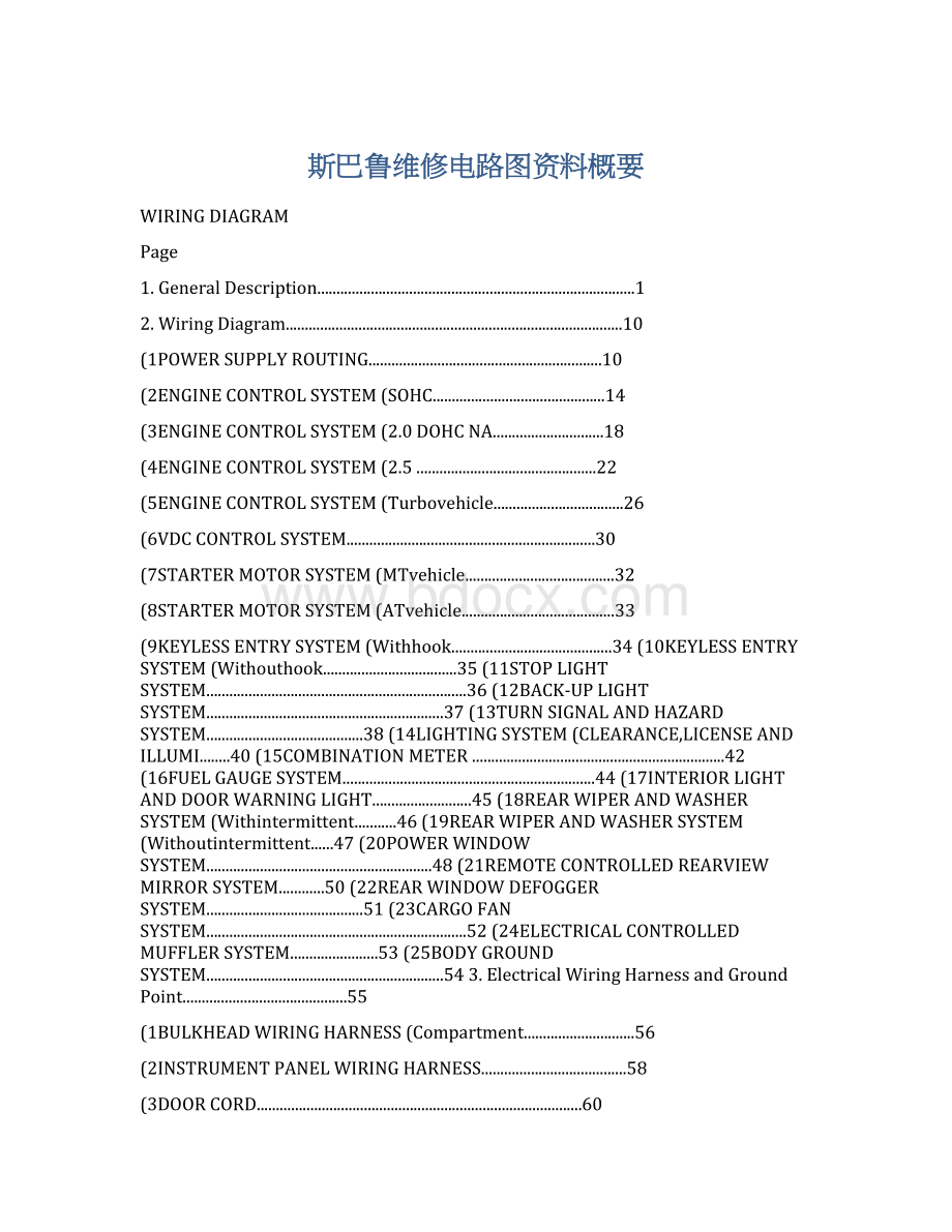 斯巴鲁维修电路图资料概要Word下载.docx