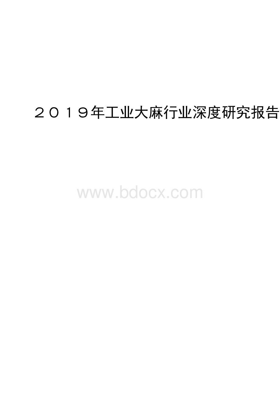 2019年工业大麻行业深度研究报告Word文档下载推荐.docx