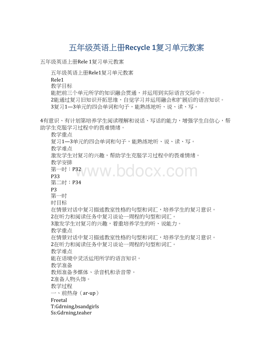 五年级英语上册Recycle 1复习单元教案Word格式文档下载.docx