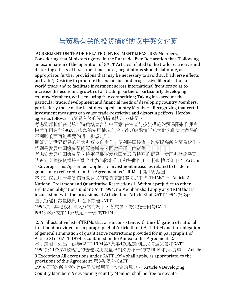 与贸易有关的投资措施协议中英文对照Word文档格式.docx_第1页