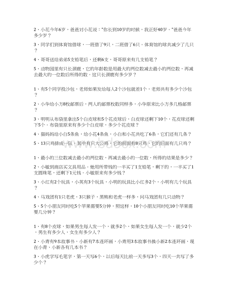 一年级数学下册应用题总复习题大全57.docx_第2页