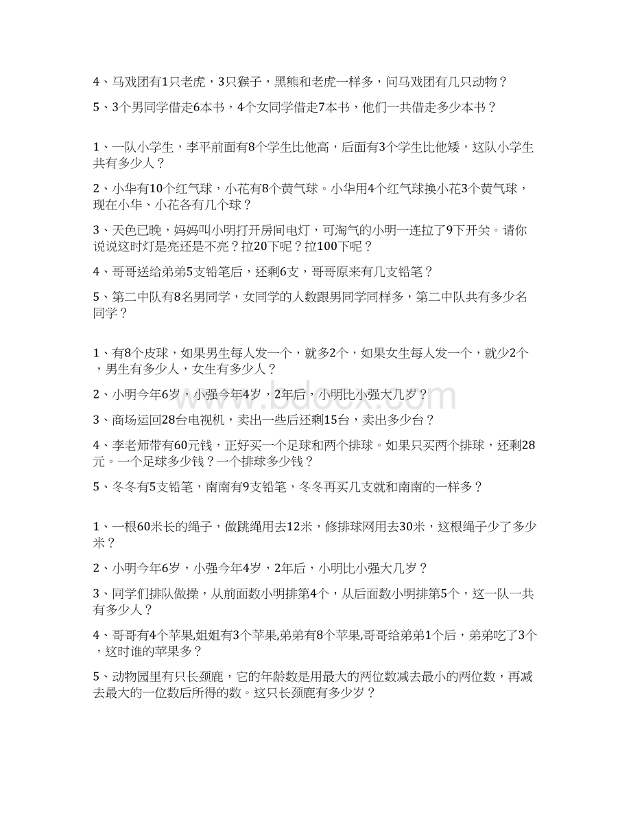 一年级数学下册应用题总复习题大全57.docx_第3页