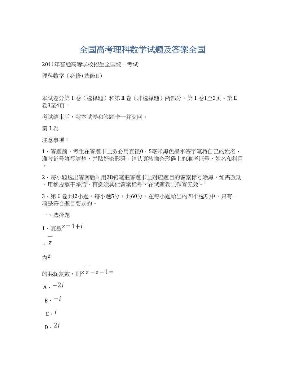 全国高考理科数学试题及答案全国.docx_第1页