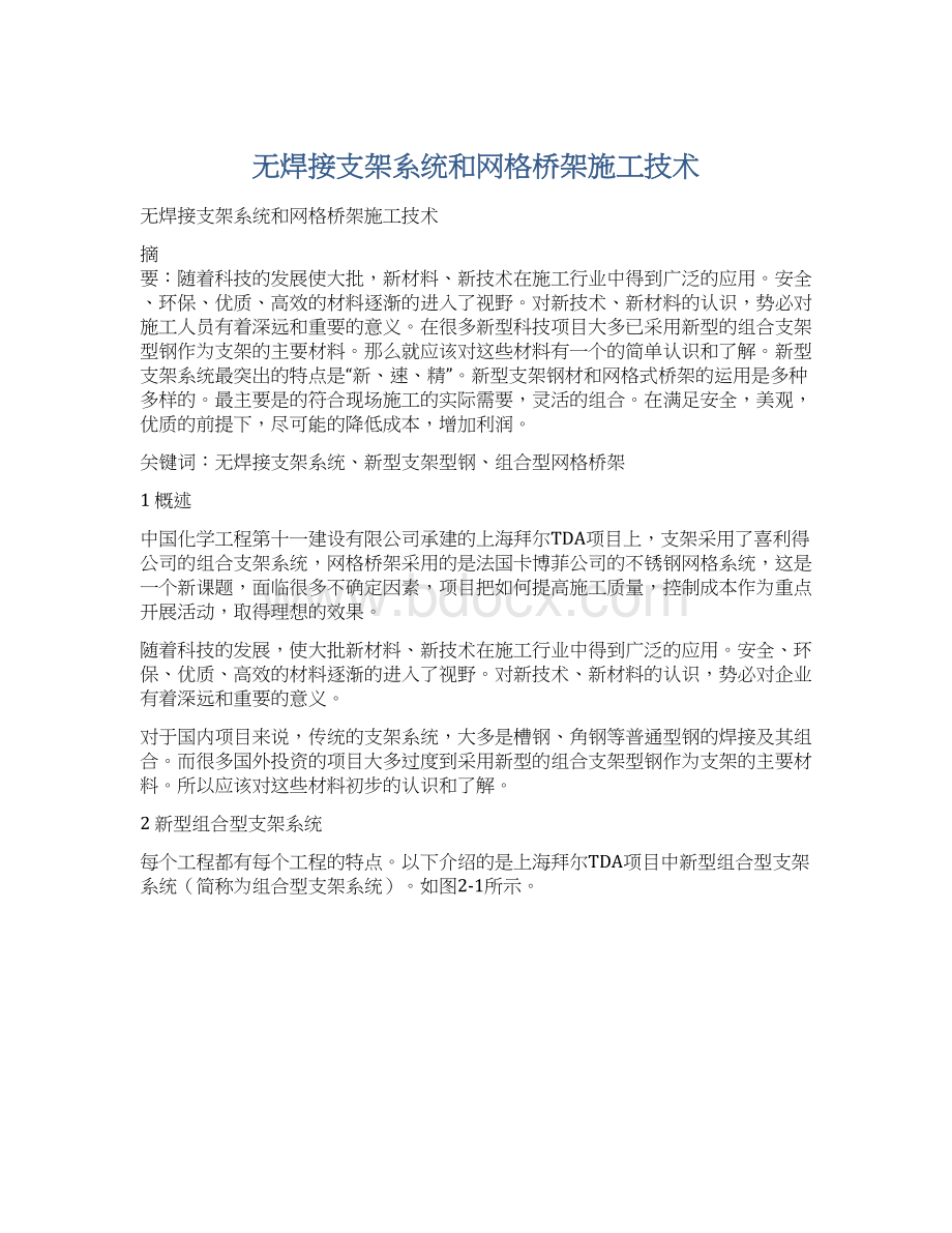 无焊接支架系统和网格桥架施工技术.docx