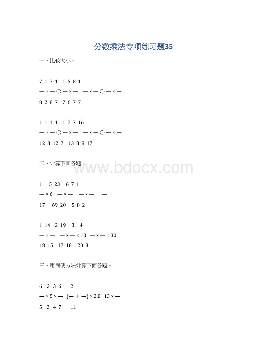 分数乘法专项练习题35.docx