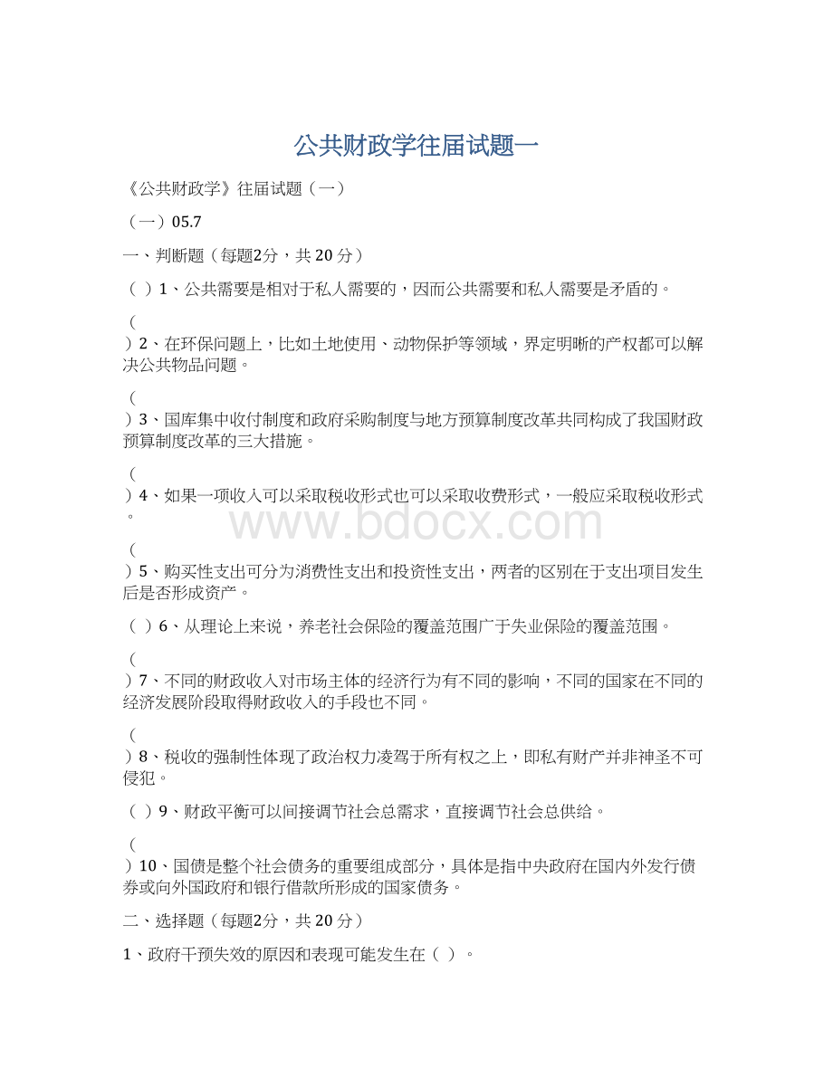 公共财政学往届试题一.docx_第1页