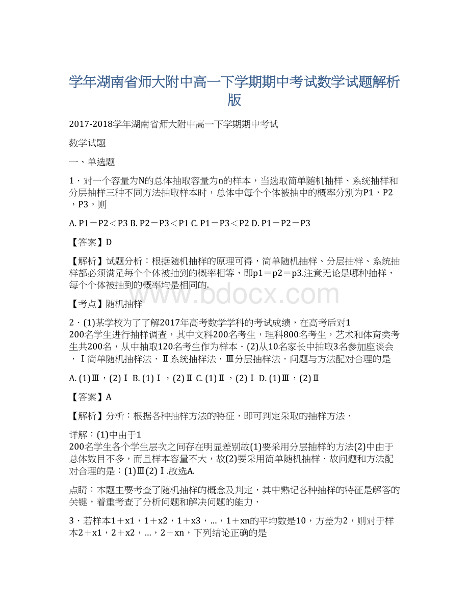 学年湖南省师大附中高一下学期期中考试数学试题解析版.docx_第1页