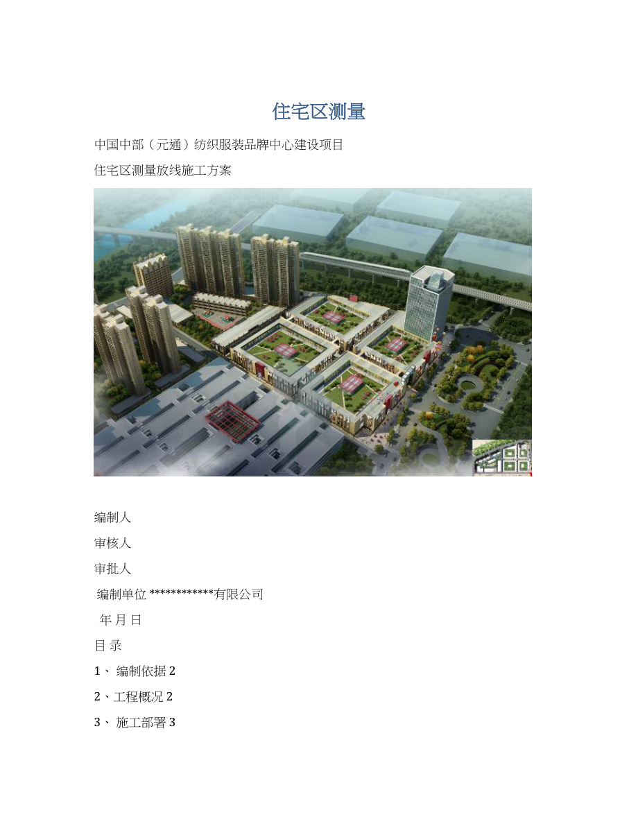 住宅区测量文档格式.docx