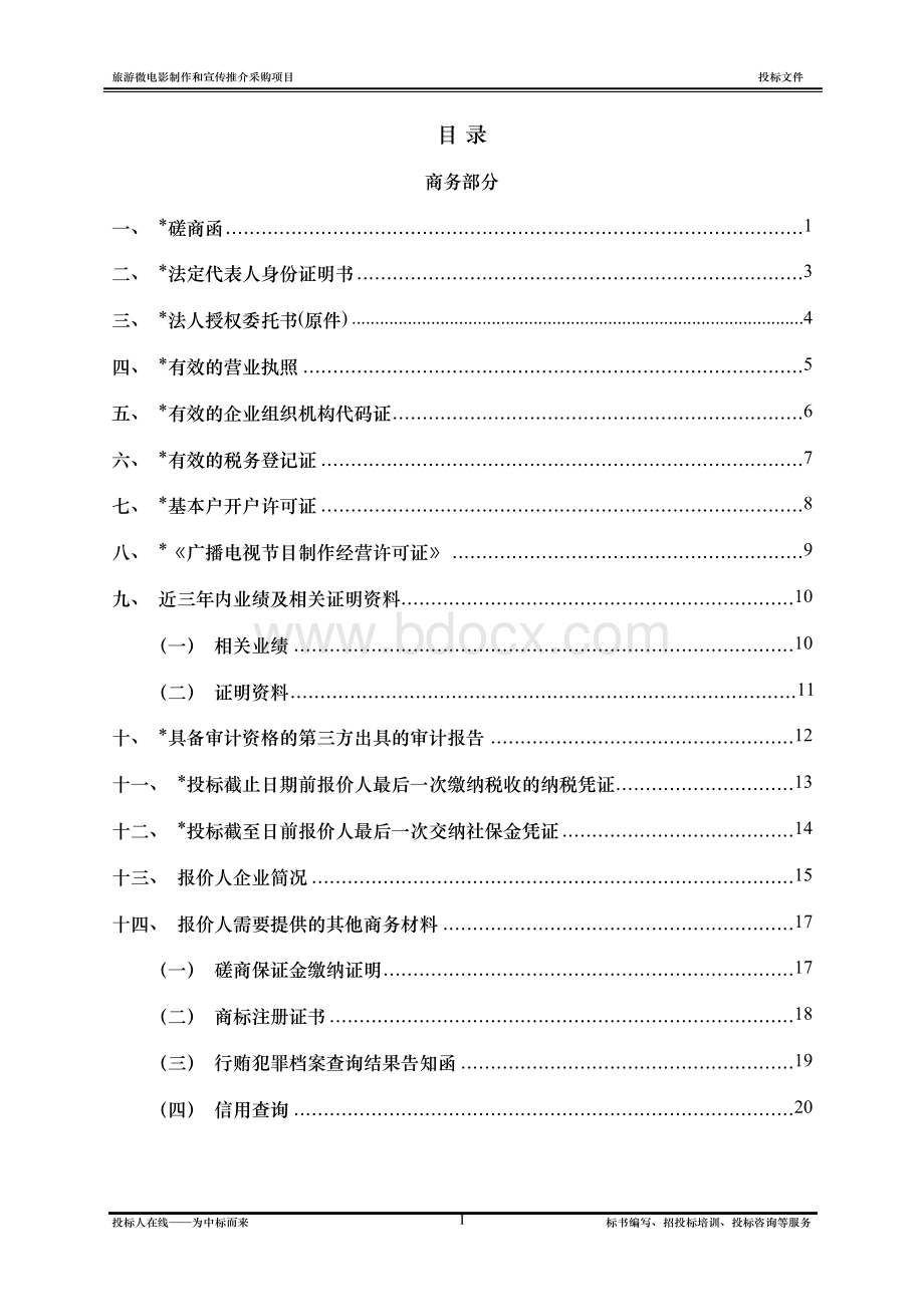 微电影制作和宣传推介采购项目投标书Word文档下载推荐.docx_第2页