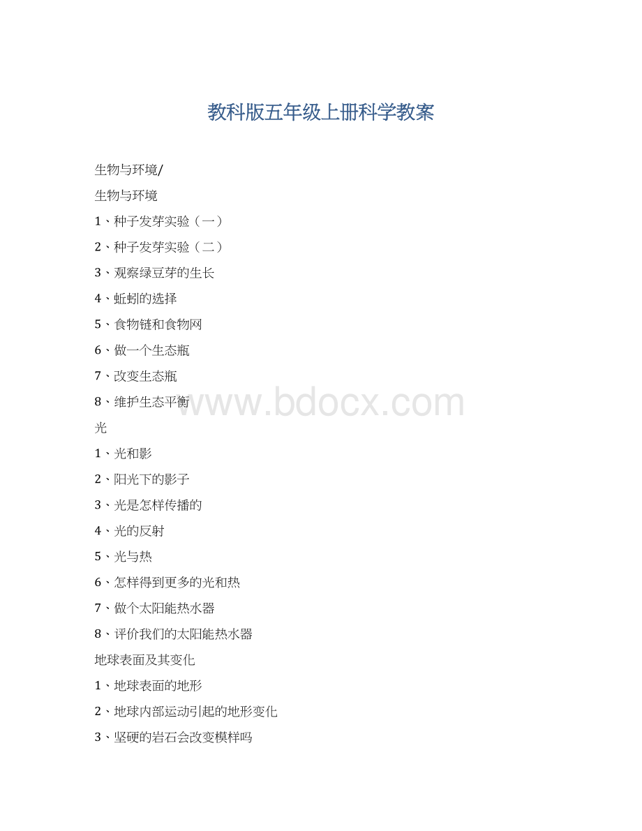 教科版五年级上册科学教案.docx_第1页