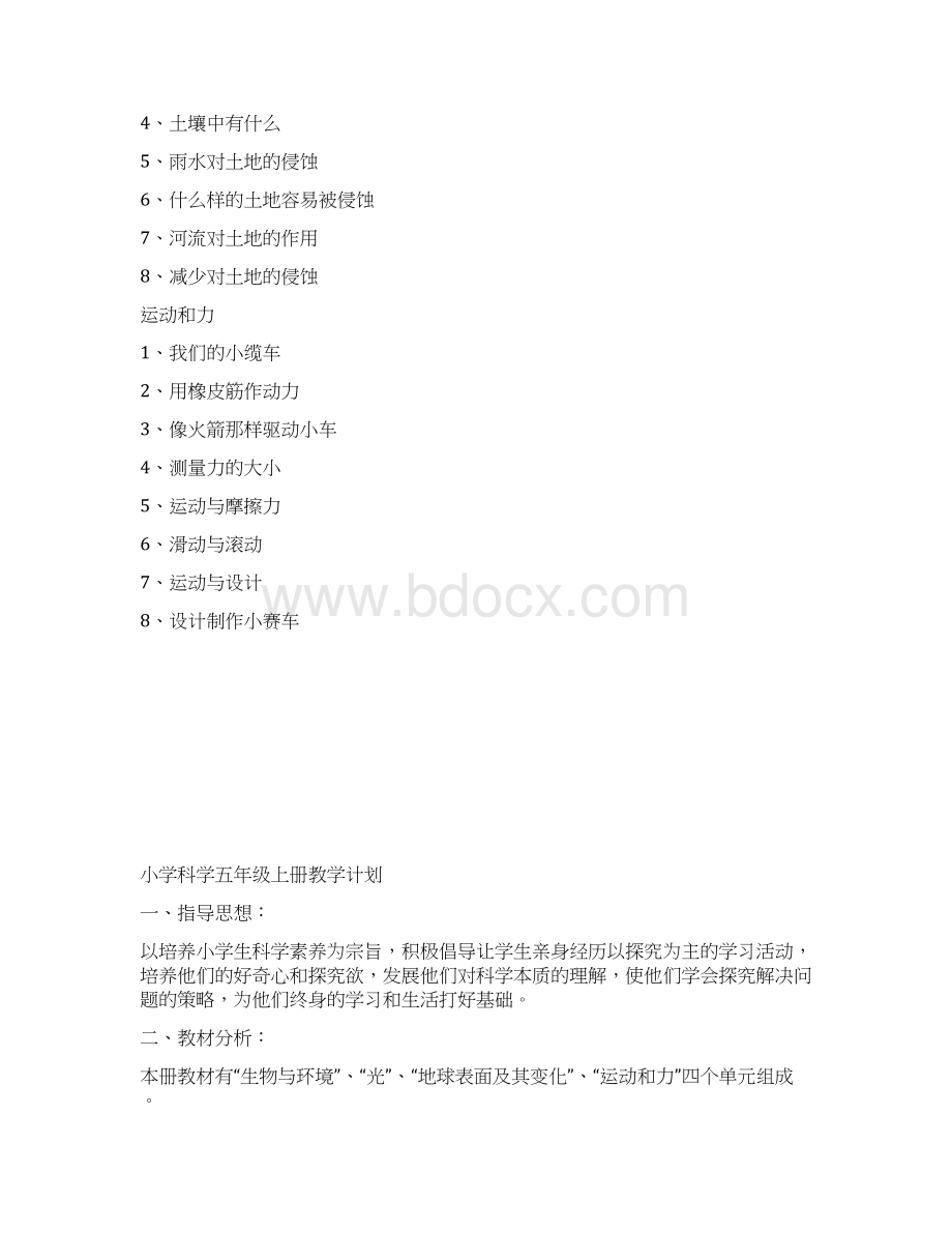 教科版五年级上册科学教案.docx_第2页