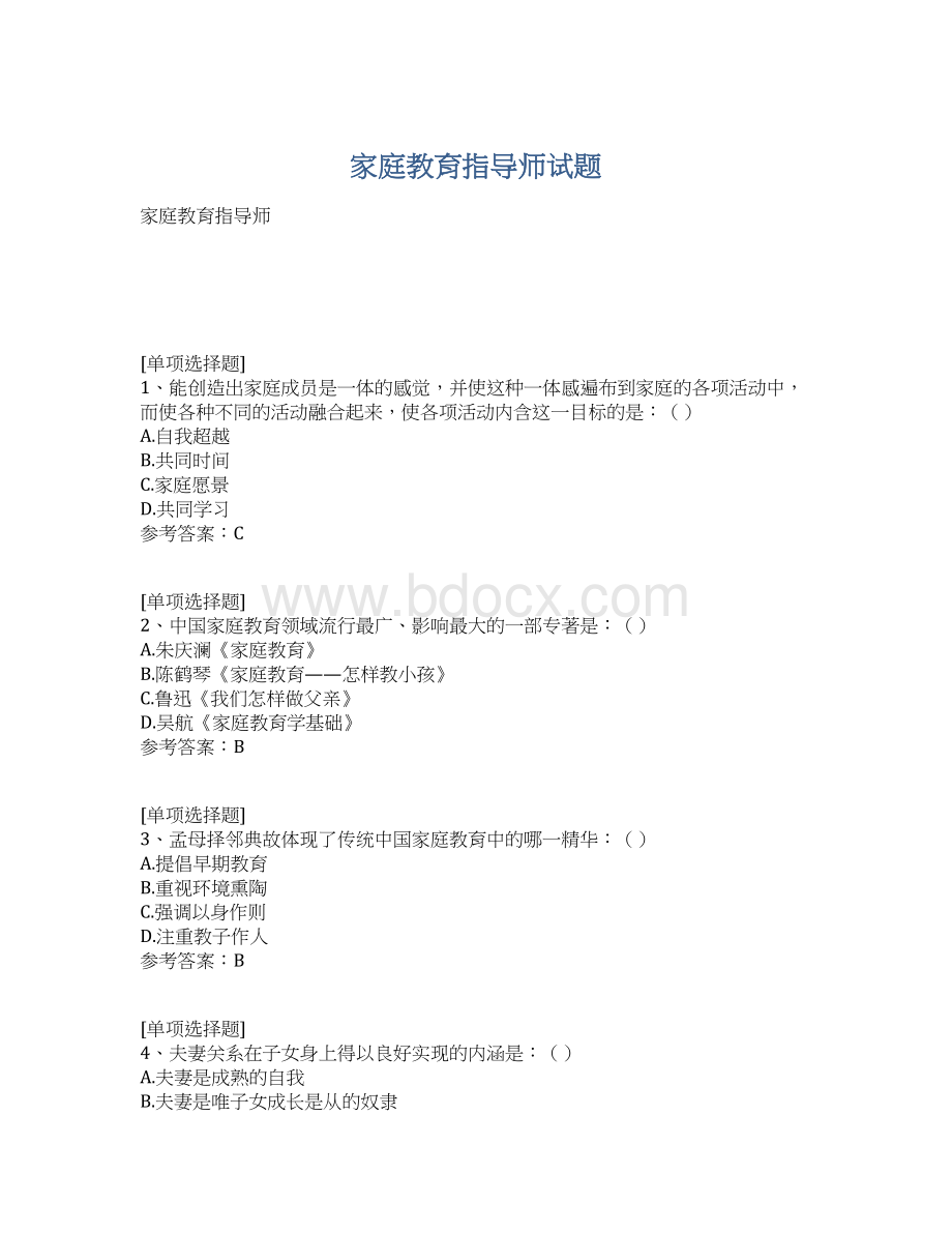 家庭教育指导师试题.docx_第1页