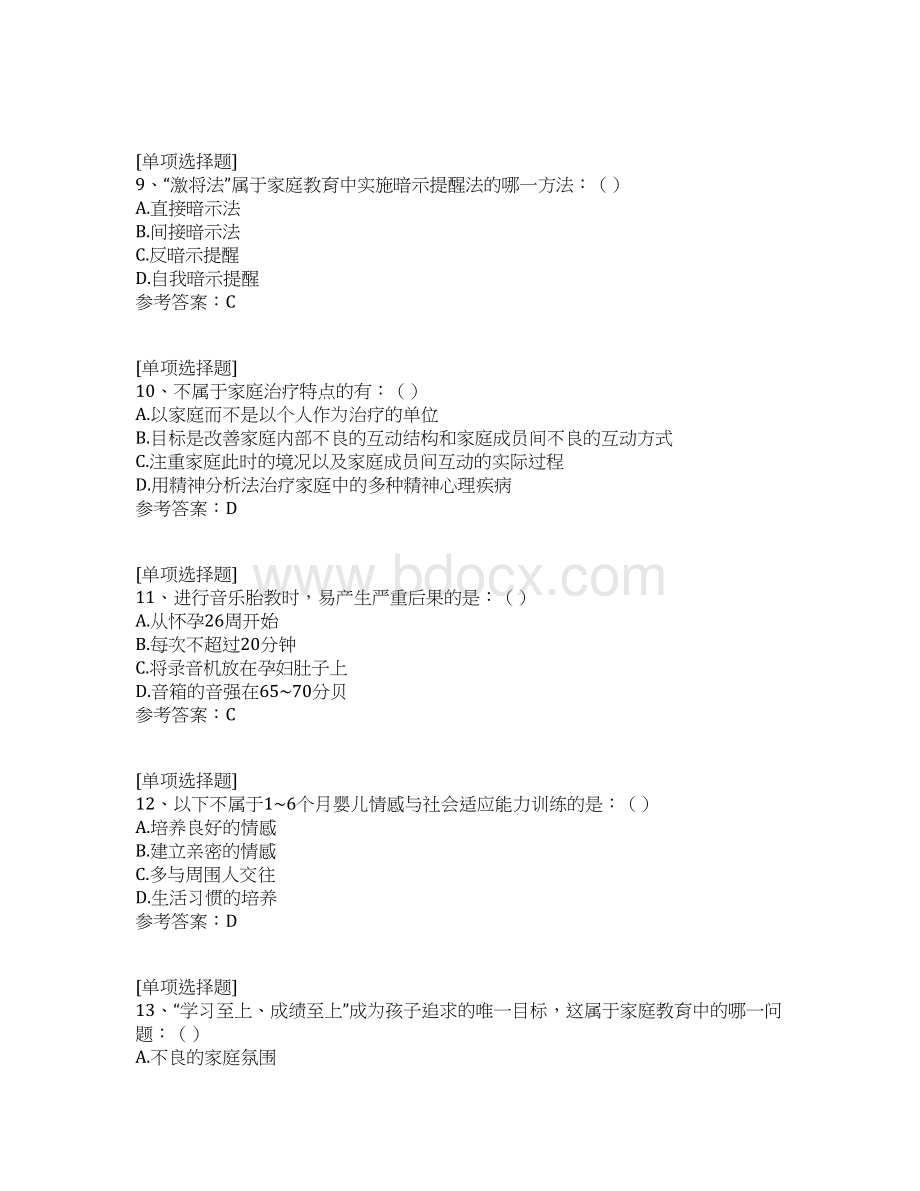 家庭教育指导师试题Word文档格式.docx_第3页