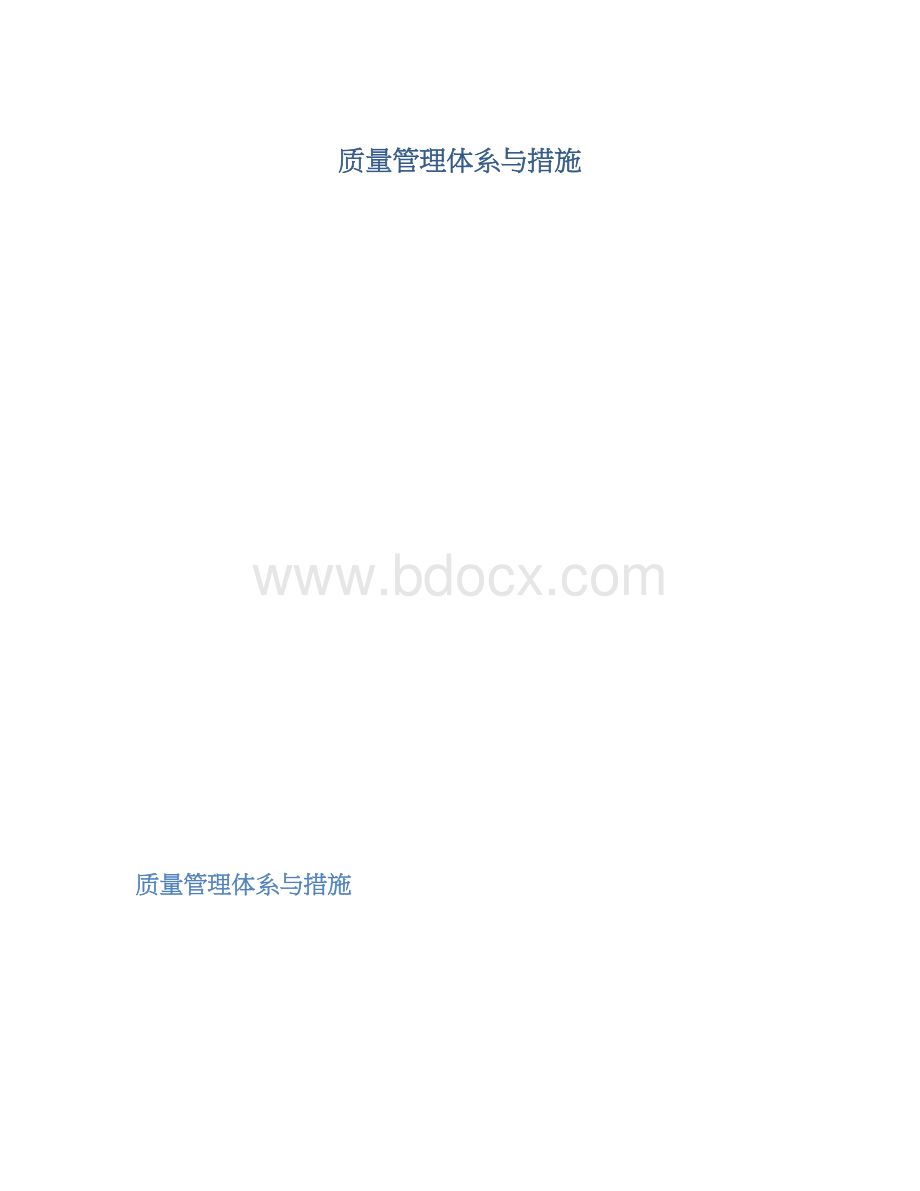 质量管理体系与措施.docx_第1页