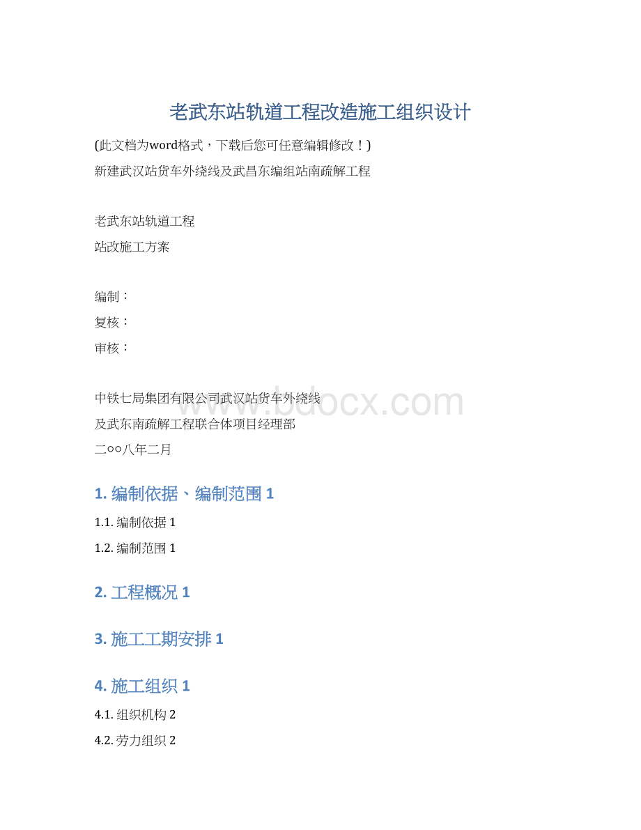 老武东站轨道工程改造施工组织设计.docx