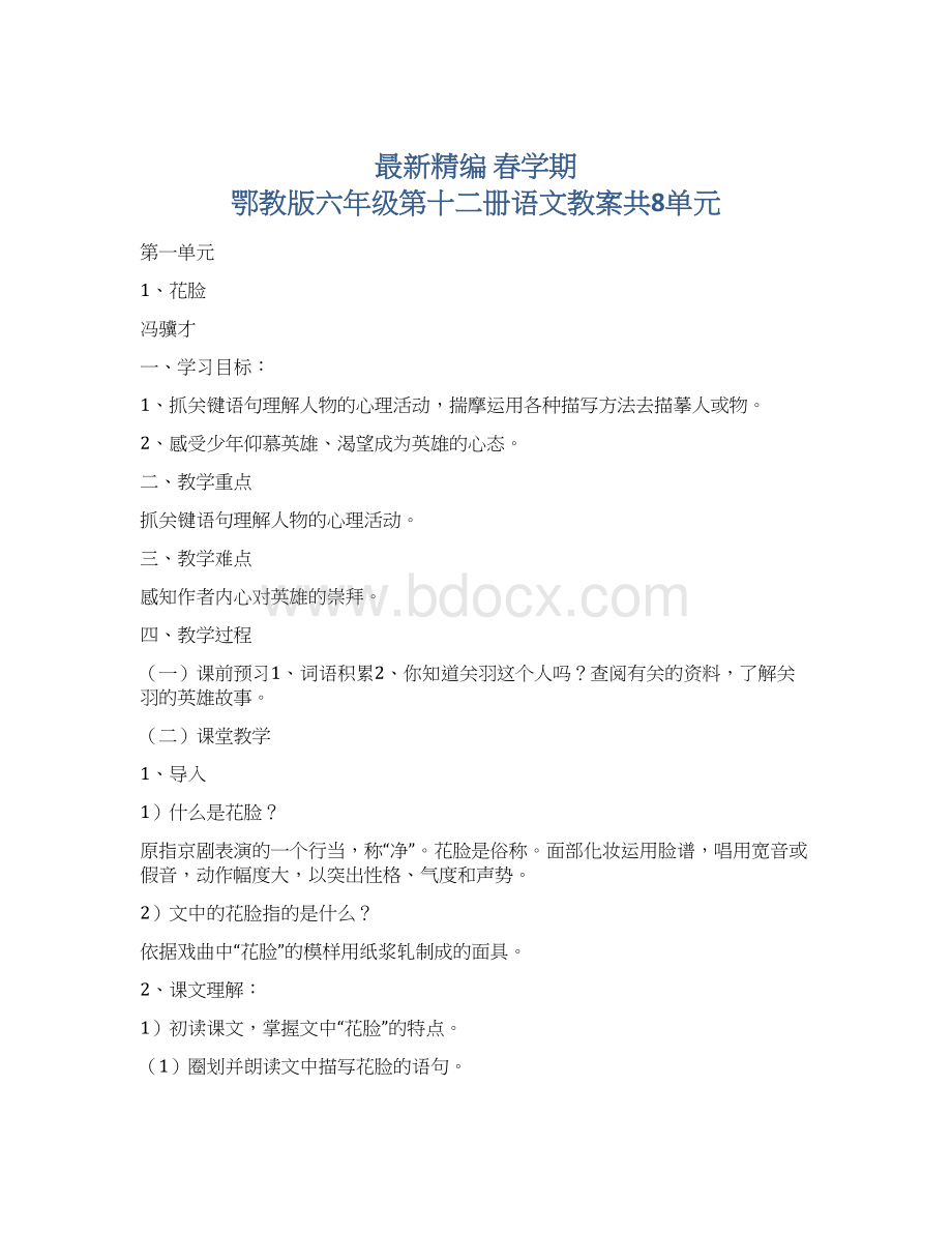 最新精编 春学期 鄂教版六年级第十二册语文教案共8单元.docx