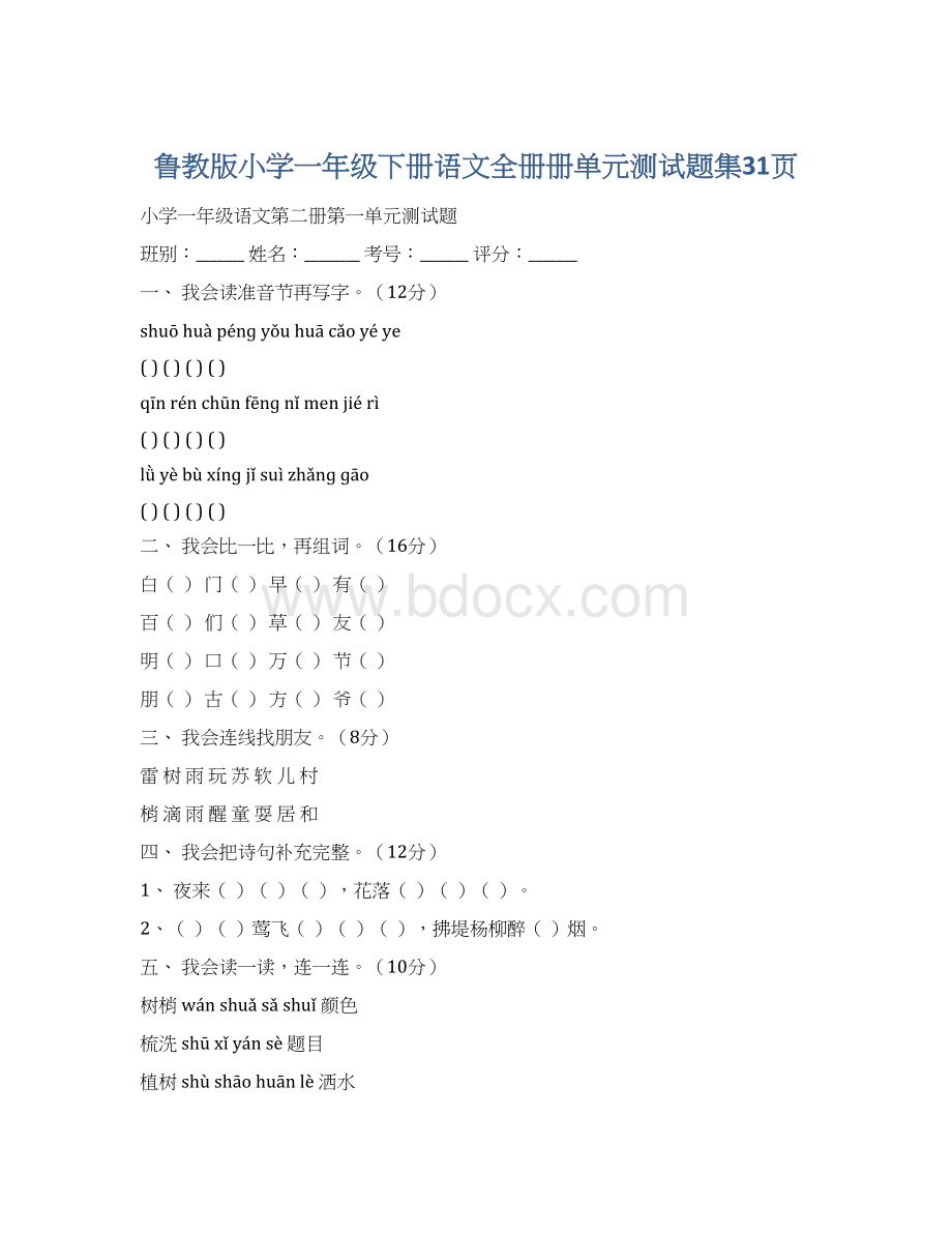 鲁教版小学一年级下册语文全册册单元测试题集31页.docx_第1页