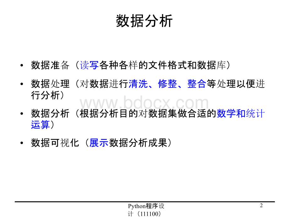 第一章 12.1NumPy简介12.2Pandas简介12.3数据分析应用.pptx_第2页