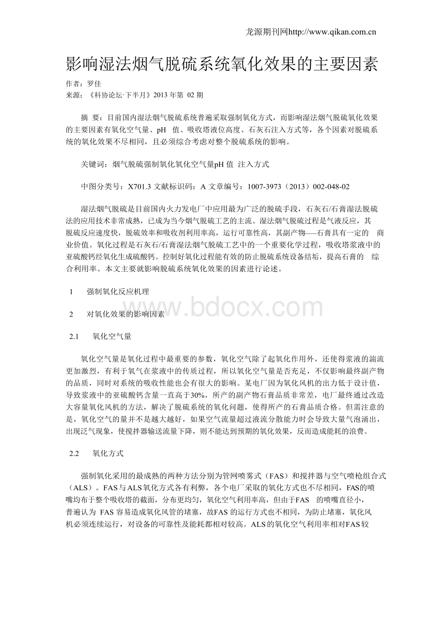 影响湿法烟气脱硫系统氧化效果的主要因素Word文件下载.docx