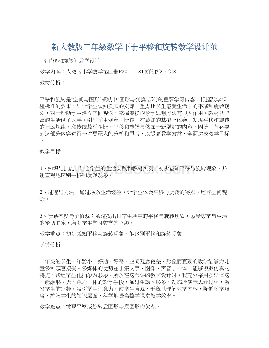 新人教版二年级数学下册平移和旋转教学设计范.docx