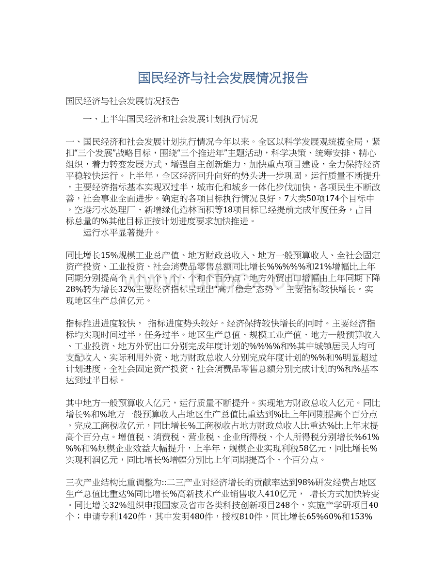 国民经济与社会发展情况报告.docx