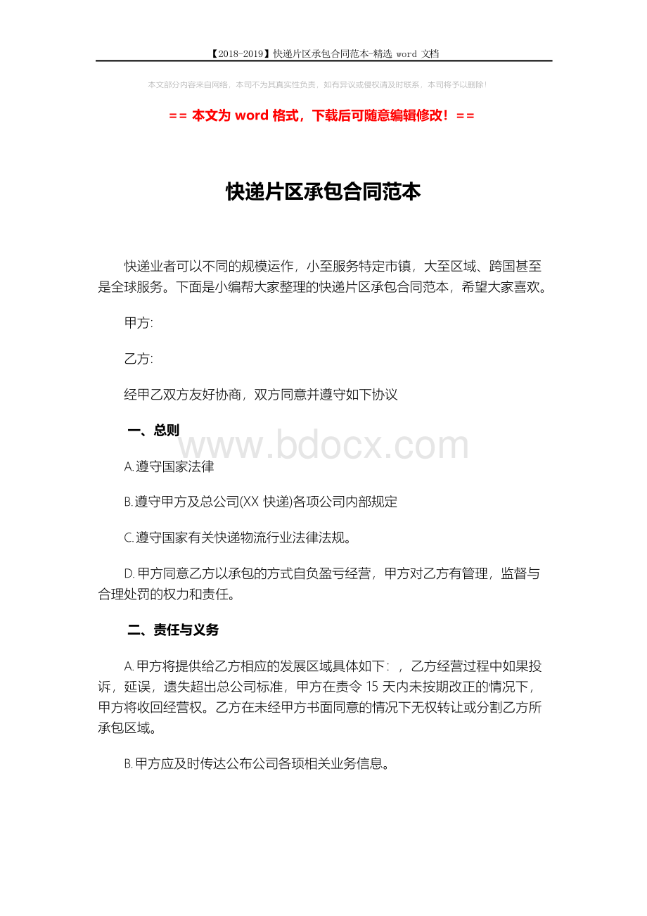 【2018-2019】快递片区承包合同范本-精选word文档 (4页)Word下载.docx_第1页