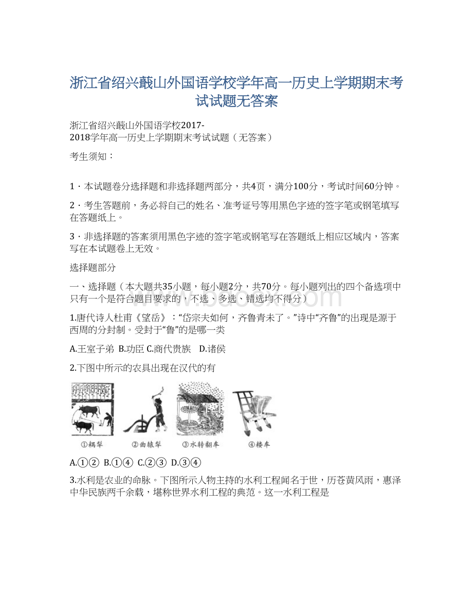 浙江省绍兴蕺山外国语学校学年高一历史上学期期末考试试题无答案.docx